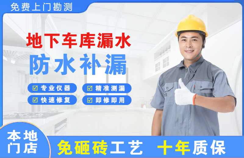 新龙地下车库漏水维修